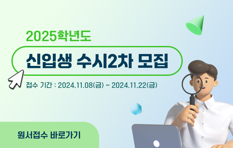 2025학년도 신입생 수시2차 모집
접수기간 2024.11.08(금)~2024.11.22(금)
원서접수 바로가기