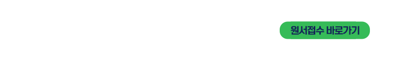 2026학년도 정시모집안내
2025. 12. 29.(월) ~ 2026. 1. 14.(수)