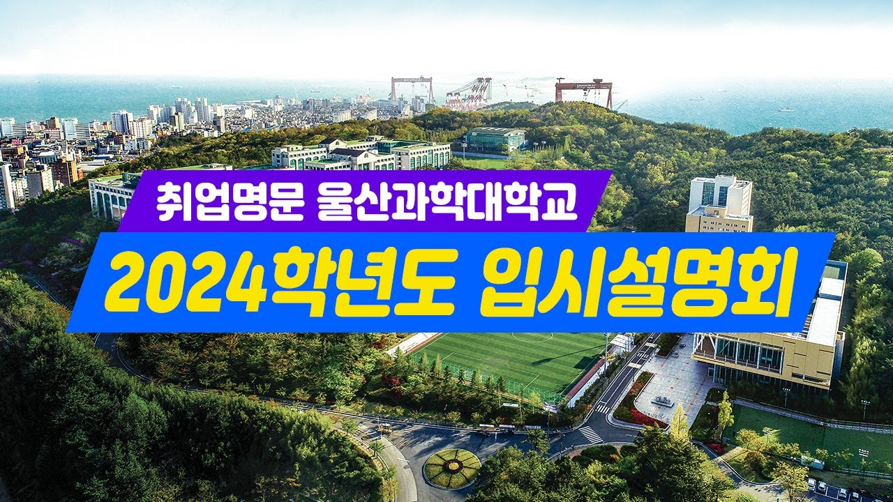 2024학년도 입시설명회